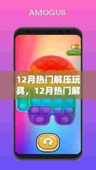12月热门解压玩具,轻松释放压力,尽享快乐时光