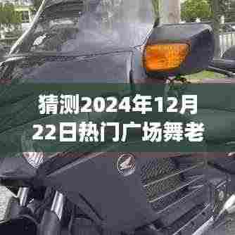 2024年热门广场舞金曲预测,小苹果的永恒魅力