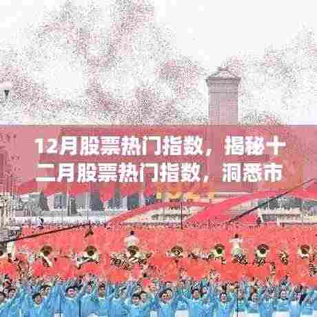 揭秘十二月股票热门指数,洞悉市场趋势,把握投资机会。