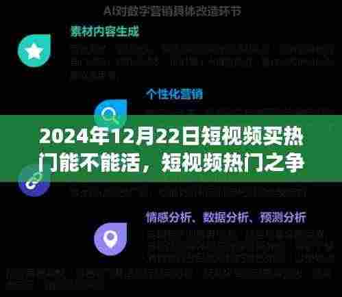 短视频热门之争,机遇与挑战并存的一天(2024年12月22日)