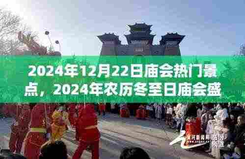 2024年冬至日庙会盛典,热门景点深度解析与游玩指南