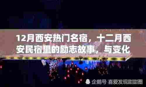 十二月西安民宿励志故事，与变化共舞，自信成就梦想之旅住宿体验