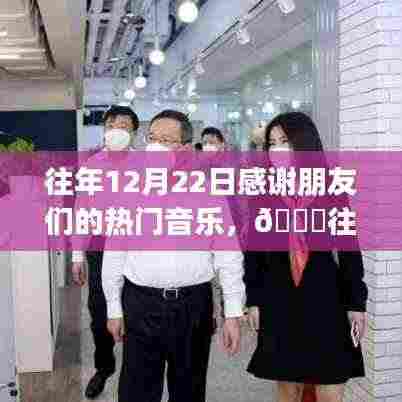 🌟往年12月22日热门音乐回顾,感谢朋友们的暖心旋律小红书独家盘点🎶