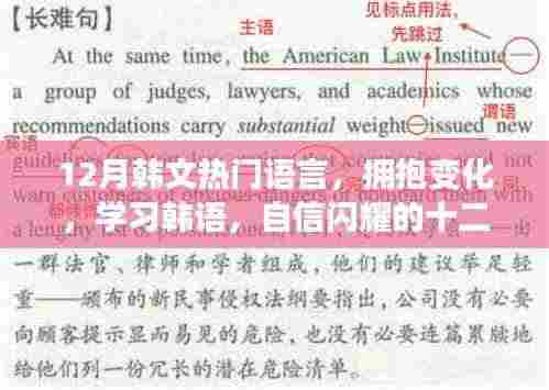 十二月韩语励志之旅,拥抱变化,自信闪耀的学习之旅