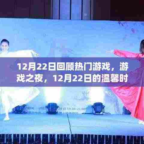 12月22日游戏之夜,回顾热门游戏,共度温馨时光