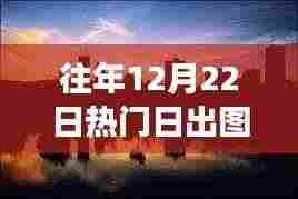 探秘日出秘境，小巷深处的惊艳时光与日出背后的故事