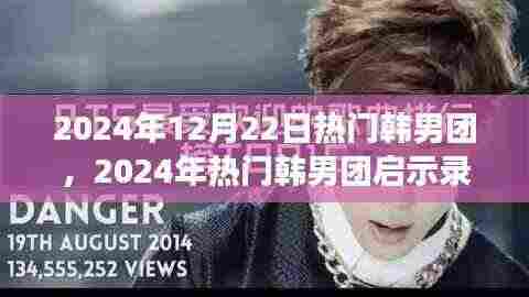 2024年热门韩男团启示录，自信、成就感与励志之旅的欢笑与力量