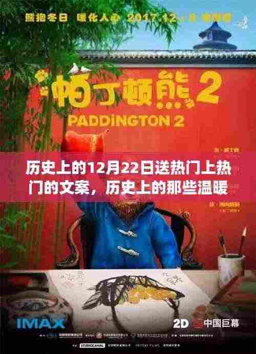 探寻历史温暖冬日,启程探寻自然美景,寻找内心的宁静之地(历史上的十二月二十二日)