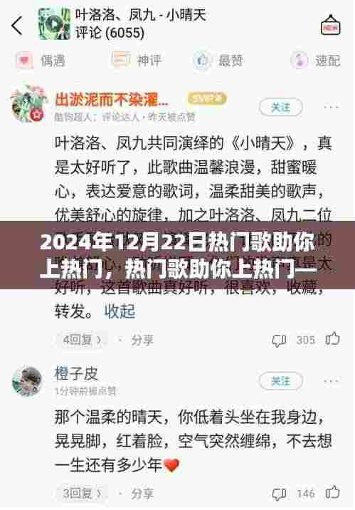 揭秘音乐走红背后的三大要素，热门歌曲如何助力上热门（2024年12月22日）