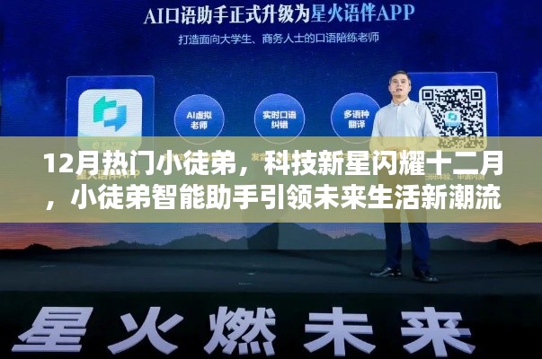 科技新星小徒弟闪耀十二月,智能助手引领未来生活新潮流