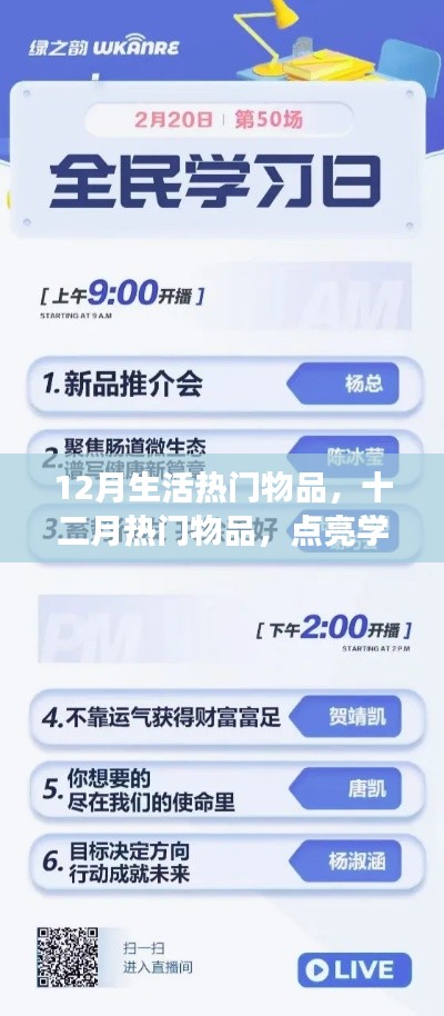 十二月热门物品点亮学习之光,自信助力梦想启航