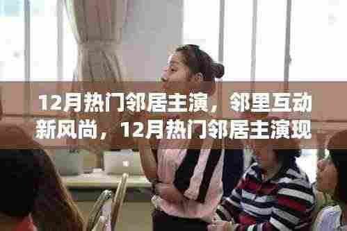 邻里新风尚,深度解读12月热门邻居主演现象与邻里互动