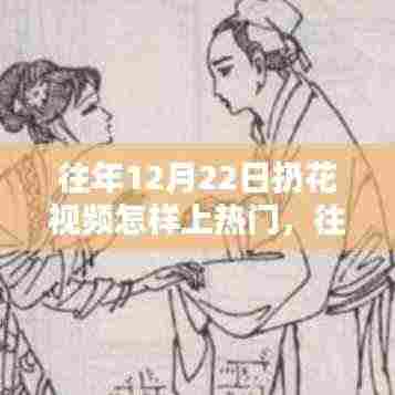 往年12月22日扔花视频走红秘诀,如何炼成热门话题