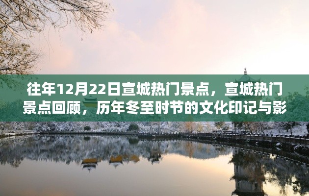历年冬至时节宣城热门景点回顾与文化印记影响