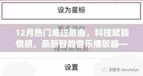 科技赋能情感，智能音乐播放器带你聆听十二月哀伤旋律
