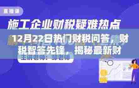 揭秘财税问答系统的高科技魅力与极致体验，财税智答先锋，为您解答热门财税问题