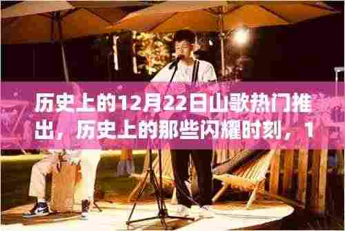 历史上的山歌热推日,闪耀时刻与励志启示的探寻