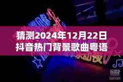 2024年抖音热门背景歌曲粤语预测与深度评测,流行趋势展望与歌曲推荐
