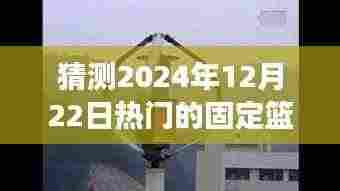 揭秘未来热门之选,优质固定篮球架的优点与魅力展望 —— 2024年篮球装备趋势分析