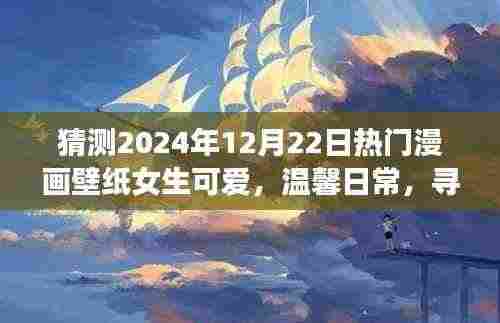 梦幻漫画壁纸之旅，探索温馨日常与可爱女生的奇妙世界 (2024年12月22日热门预测)