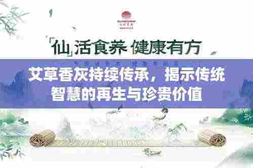 艾草香灰持续传承,揭示传统智慧的再生与珍贵价值
