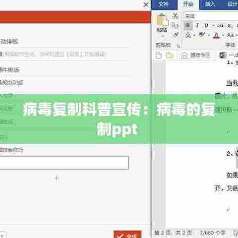 病毒复制科普宣传：病毒的复制ppt 