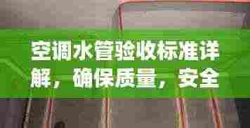 空调水管验收标准详解，确保质量，安全无忧