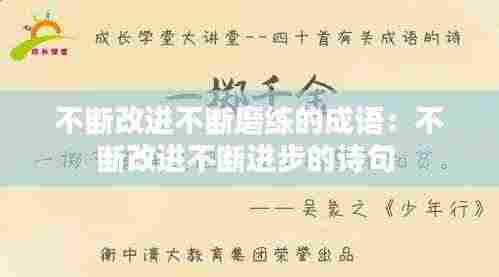 不断改进不断磨练的成语:不断改进不断进步的诗句
