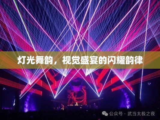 灯光舞韵,视觉盛宴的闪耀韵律