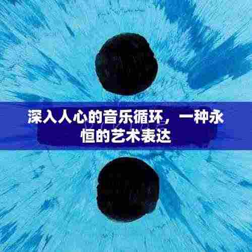 深入人心的音乐循环，一种永恒的艺术表达