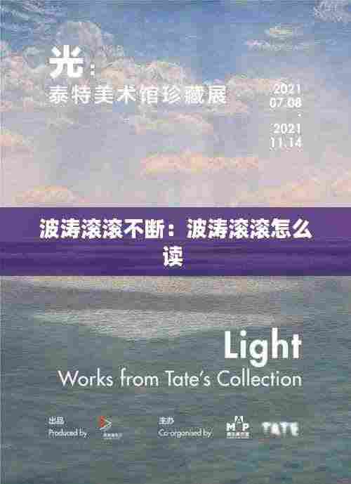 波涛滚滚不断:波涛滚滚怎么读