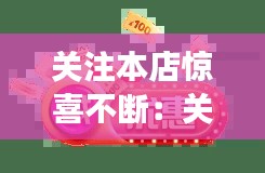 关注本店惊喜不断：关注店铺领取优惠券图片 