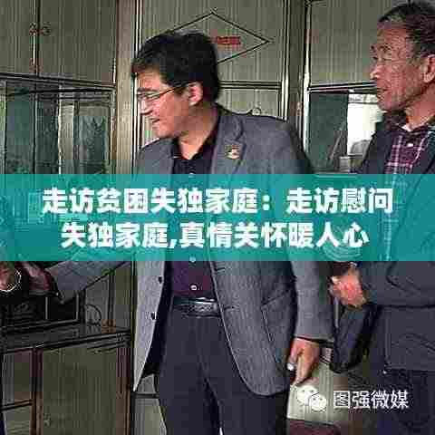 走访贫困失独家庭:走访慰问失独家庭,真情关怀暖人心