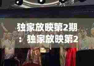 独家放映第2期:独家放映第21