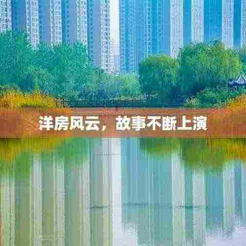 洋房风云，故事不断上演