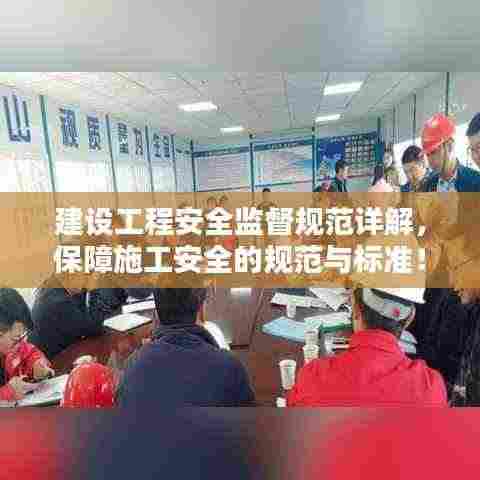建设工程安全监督规范详解，保障施工安全的规范与标准！