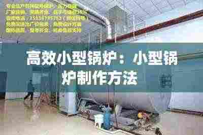 高效小型锅炉:小型锅炉制作方法