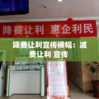 降费让利宣传横幅：减费让利 宣传 