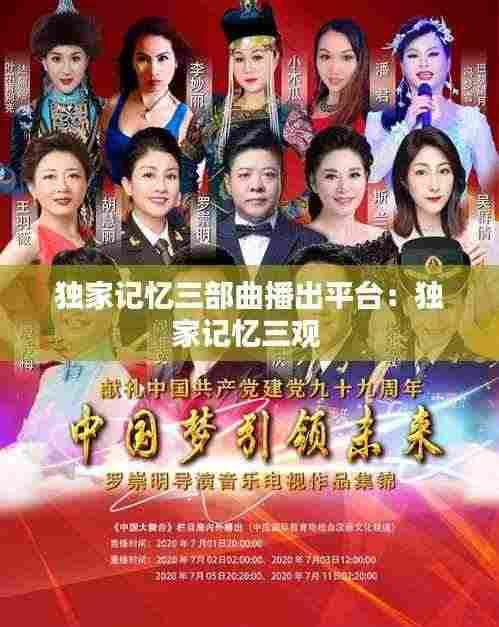 独家记忆三部曲播出平台:独家记忆三观