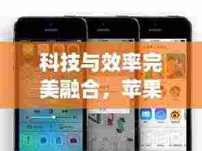 科技与效率完美融合,苹果高效兼容体验