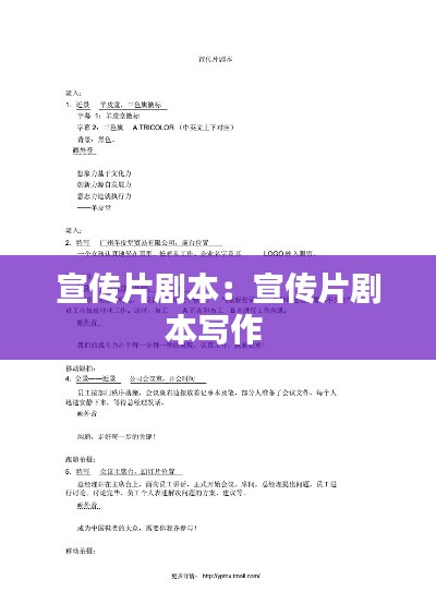 宣传片剧本:宣传片剧本写作