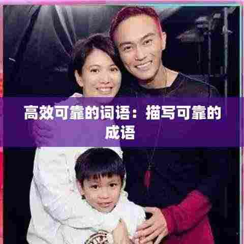 高效可靠的词语:描写可靠的成语