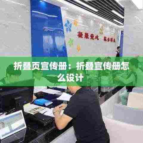 折叠页宣传册：折叠宣传册怎么设计 