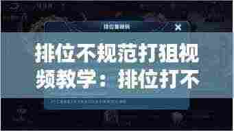排位不规范打狙视频教学:排位打不赢怎么办?