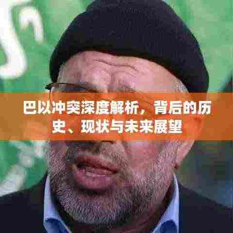 巴以冲突深度解析,背后的历史、现状与未来展望