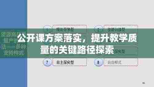 公开课方案落实，提升教学质量的关键路径探索