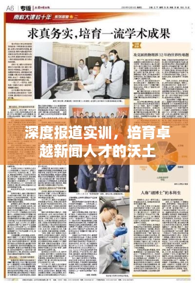 深度报道实训,培育卓越新闻人才的沃土