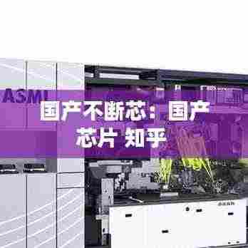 国产不断芯:国产芯片 知乎