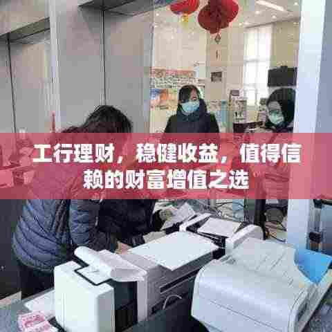 工行理财，稳健收益，值得信赖的财富增值之选