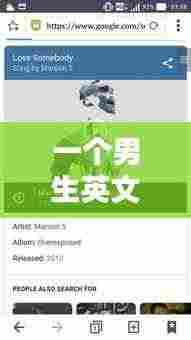 一个男生英文歌不断重复:最近有首英文歌很火一个男的唱的